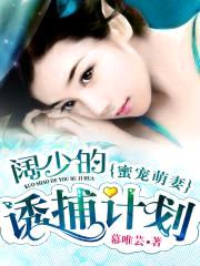 蜜宠萌妻:阔少的诱捕计划