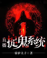 直播捉鬼系统