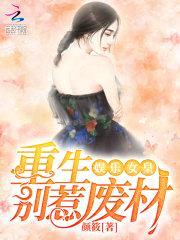 娱乐女皇:重生别惹废材