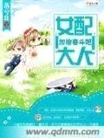 女配大人:加油奋斗吧