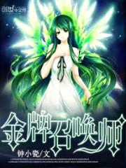 全能召唤:绝色植灵师