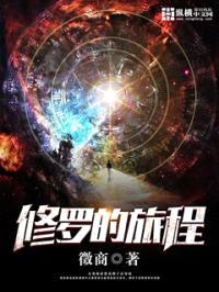 修罗的旅程