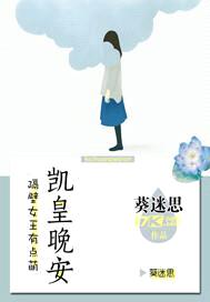 隔壁女王有点萌：凯皇晚安