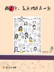 那五年,当我们混在一起