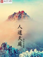 人道天庭