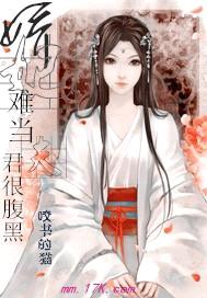 娇妃难当:夫君很腹黑