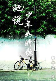 她说,少年如晴歌