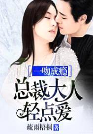 一吻成瘾:总裁大人轻点爱