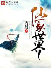 仙冢世界