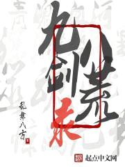 九剑八荒录