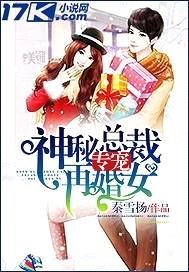 神秘总裁专宠再婚女