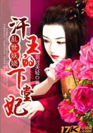 乱世妖娆:汗王的下堂妃