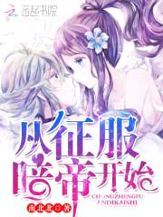 校园逆天女皇:暗帝大人,唱征服