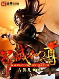 不灭仙尊