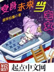 变身未来当宅女