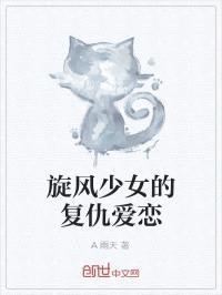 旋风少女的复仇爱恋