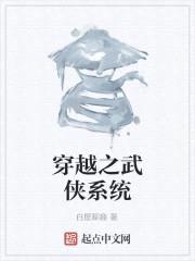 穿越之武侠系统