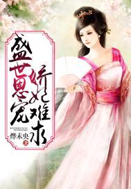 盛世恩宠:娇妃难求