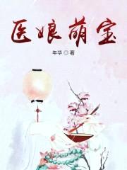 爆宠毒妻:娘亲要翻天