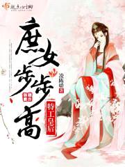 特工皇后:庶女步步高
