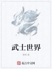 武士世界