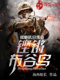 孤胆抗日传奇:铿锵布谷鸟