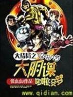 哆啦A梦大结局:大阴谋