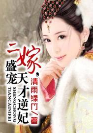 二嫁,盛宠天才逆妃