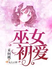 巫女初爱