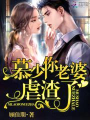 帝少爆宠:娇妻霸上瘾