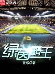绿茵霸王