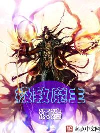 极致魔主