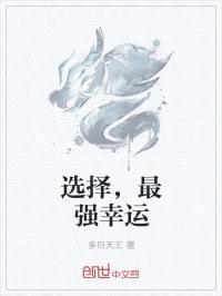 选择,最强幸运