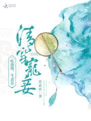 清穿宠妾:吃饱饱,生崽崽