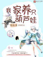 我家养只葫芦娃