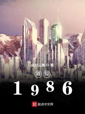 港综1986龙升云霄小说最新章节
